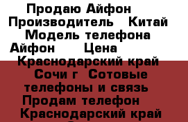 Продаю Айфон 6s › Производитель ­ Китай › Модель телефона ­ Айфон 6s › Цена ­ 12 000 - Краснодарский край, Сочи г. Сотовые телефоны и связь » Продам телефон   . Краснодарский край,Сочи г.